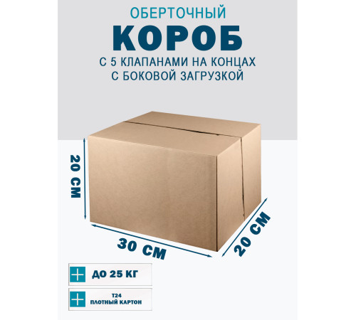 Fefco 411 - Оберточный короб с 5 клапанами на концах c боковой загрузкой 30х20х20 см Fefco 411 - Оберточный короб с 5 клапанами на концах c боковой загрузкой 30х20х20 см