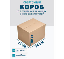 Fefco 411 - Оберточный короб с 5 клапанами на концах c боковой загрузкой 30х22х25 см