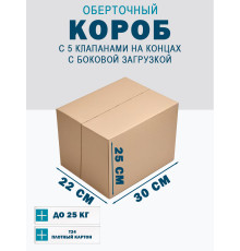 Fefco 411 - Оберточный короб с 5 клапанами на концах c боковой загрузкой 30х22х25 см
