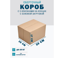 Fefco 411 - Оберточный короб с 5 клапанами на концах c боковой загрузкой 30х25х17 см