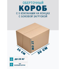 Fefco 411 - Оберточный короб с 5 клапанами на концах c боковой загрузкой 30х25х17 см