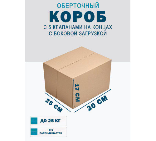 Fefco 411 - Оберточный короб с 5 клапанами на концах c боковой загрузкой 30х25х17 см Fefco 411 - Оберточный короб с 5 клапанами на концах c боковой загрузкой 30х25х17 см