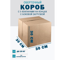 Fefco 411 - Оберточный короб с 5 клапанами на концах c боковой загрузкой 30х30х30 см