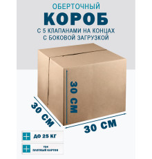 Fefco 411 - Оберточный короб с 5 клапанами на концах c боковой загрузкой 30х30х30 см