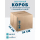 Fefco 411 - Оберточный короб с 5 клапанами на концах c боковой загрузкой 30х30х30 см