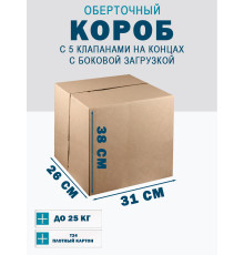 Fefco 411 - Оберточный короб с 5 клапанами на концах c боковой загрузкой 31х26х38 см