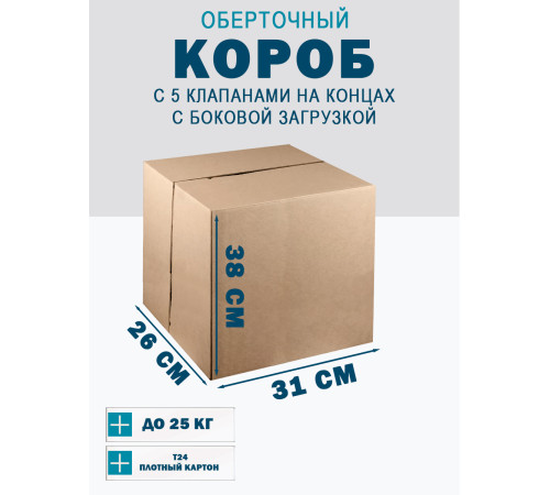 Fefco 411 - Оберточный короб с 5 клапанами на концах c боковой загрузкой 31х26х38 см