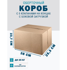 Fefco 411 - Оберточный короб с 5 клапанами на концах c боковой загрузкой 38х25,3х23,7 см
