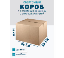 Fefco 411 - Оберточный короб с 5 клапанами на концах c боковой загрузкой 38х28х31 см