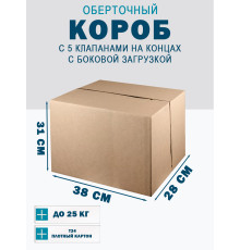 Fefco 411 - Оберточный короб с 5 клапанами на концах c боковой загрузкой 38х28х31 см