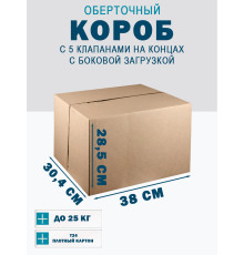Fefco 411 - Оберточный короб с 5 клапанами на концах c боковой загрузкой 38х30,4х28,5 см 