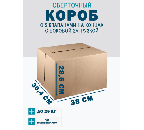 Fefco 411 - Оберточный короб с 5 клапанами на концах c боковой загрузкой 38х30,4х28,5 см Fefco 411 - Оберточный короб с 5 клапанами на концах c боковой загрузкой 38х30,4х28,5 см