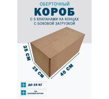 Fefco 411 - Оберточный короб с 5 клапанами на концах c боковой загрузкой 40х25х25 см