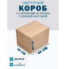 Fefco 411 - Оберточный короб с 5 клапанами на концах c боковой загрузкой 40х30х20 см