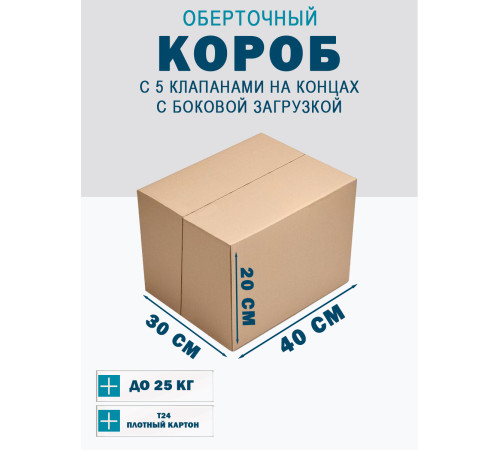 Fefco 411 - Оберточный короб с 5 клапанами на концах c боковой загрузкой 40х30х20 см Fefco 411 - Оберточный короб с 5 клапанами на концах c боковой загрузкой 40х30х20 см