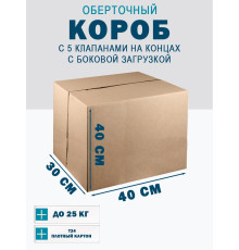 Fefco 411 - Оберточный короб с 5 клапанами на концах c боковой загрузкой 40х30х40 см