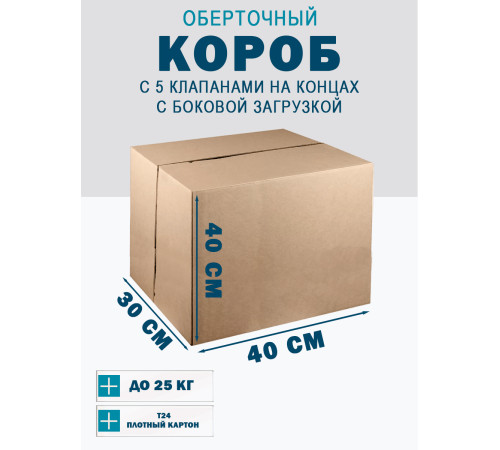 Fefco 411 - Оберточный короб с 5 клапанами на концах c боковой загрузкой 40х30х40 см Fefco 411 - Оберточный короб с 5 клапанами на концах c боковой загрузкой 40х30х40 см