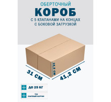 Fefco 411 - Оберточный короб с 5 клапанами на концах c боковой загрузкой 41,2х31х16,5 см