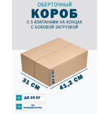 Fefco 411 - Оберточный короб с 5 клапанами на концах c боковой загрузкой 41,2х31х16,5 см