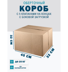 Fefco 411 - Оберточный короб с 5 клапанами на концах c боковой загрузкой 45х32х32 см