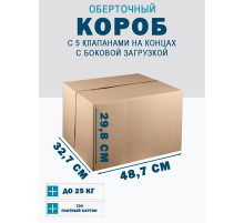 Fefco 411 - Оберточный короб с 5 клапанами на концах c боковой загрузкой 48.7х32.7х29.8 см