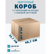 Fefco 411 - Оберточный короб с 5 клапанами на концах c боковой загрузкой 48.7х32.7х29.8 см