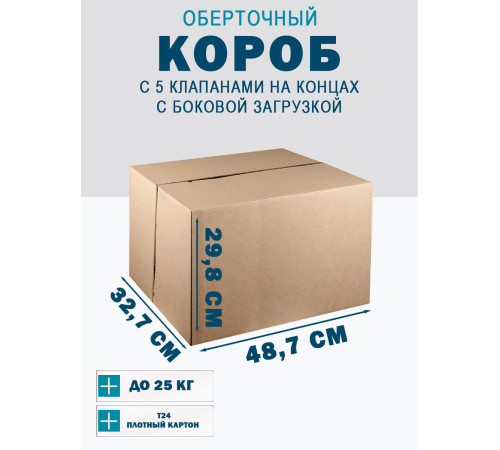 Fefco 411 - Оберточный короб с 5 клапанами на концах c боковой загрузкой 48.7х32.7х29.8 см Fefco 411 - Оберточный короб с 5 клапанами на концах c боковой загрузкой 48.7х32.7х29.8 см