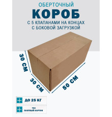 Fefco 411 - Оберточный короб с 5 клапанами на концах c боковой загрузкой 50х30х30 см