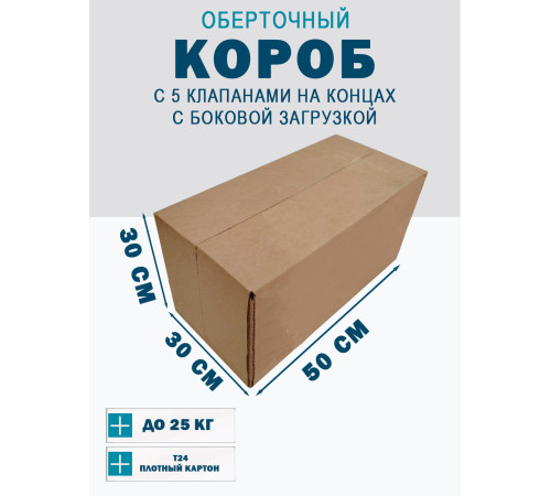 Fefco 411 - Оберточный короб с 5 клапанами на концах c боковой загрузкой 50х30х30 см Fefco 411 - Оберточный короб с 5 клапанами на концах c боковой загрузкой 50х30х30 см