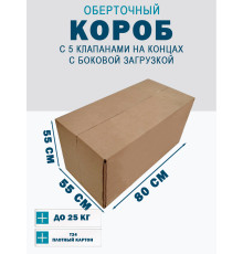 Fefco 411 - Оберточный короб с 5 клапанами на концах c боковой загрузкой 80х55х55 см