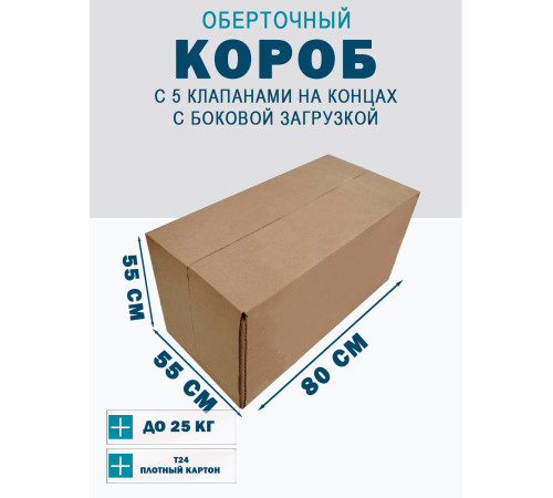 Fefco 411 - Оберточный короб с 5 клапанами на концах c боковой загрузкой 80х55х55 см Fefco 411 - Оберточный короб с 5 клапанами на концах c боковой загрузкой 80х55х55 см