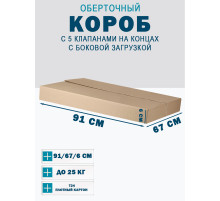 Fefco 411 - Оберточный короб с 5 клапанами на концах c боковой загрузкой 91х67х6 см