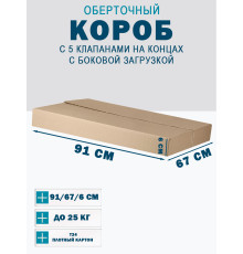 Fefco 411 - Оберточный короб с 5 клапанами на концах c боковой загрузкой 91х67х6 см