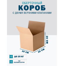 Fefco 4121 - Оберточный короб с накидной крышкой 20х20х20 см