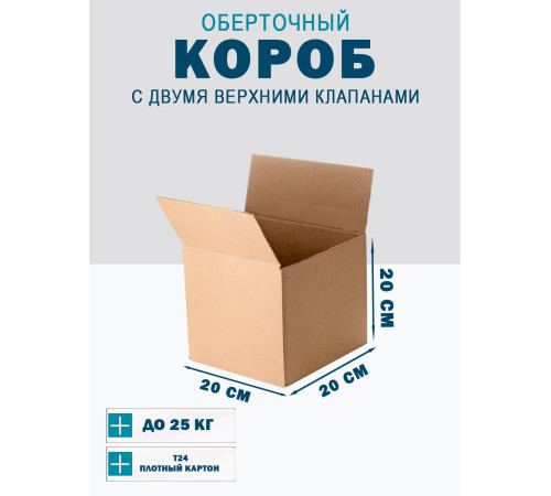 Fefco 4121 - Оберточный короб с накидной крышкой 20х20х20 см Fefco 4121 - Оберточный короб с накидной крышкой 20х20х20 см