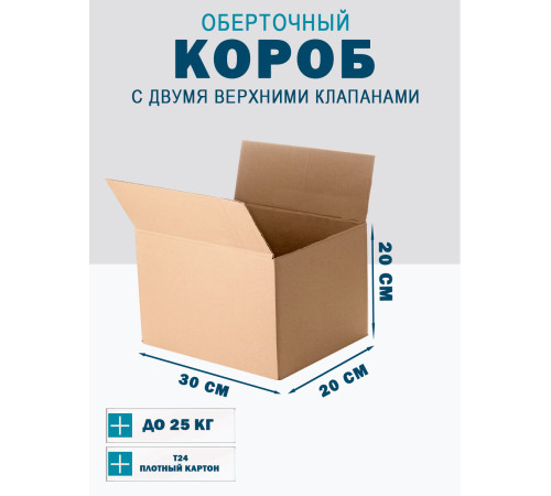 Fefco 4121 - Оберточный короб с накидной крышкой 30х20х20 см Fefco 4121 - Оберточный короб с накидной крышкой 30х20х20 см