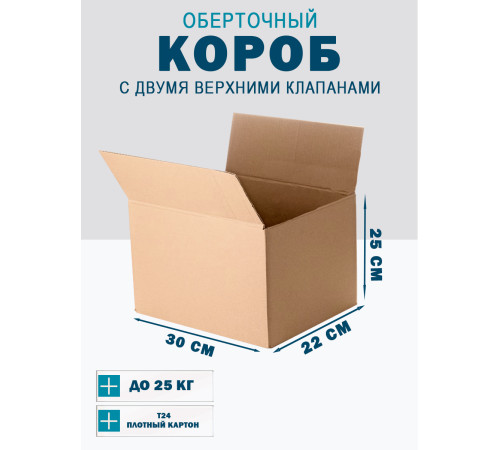 Fefco 4121 - Оберточный короб с накидной крышкой 30х22х25 см Fefco 4121 - Оберточный короб с накидной крышкой 30х22х25 см