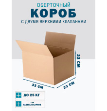 Fefco 4121 - Оберточный короб с накидной крышкой 33х23х23 см