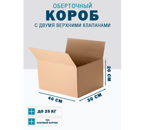 Fefco 4121 - Оберточный короб с накидной крышкой 40х30х20 см Fefco 4121 - Оберточный короб с накидной крышкой 40х30х20 см