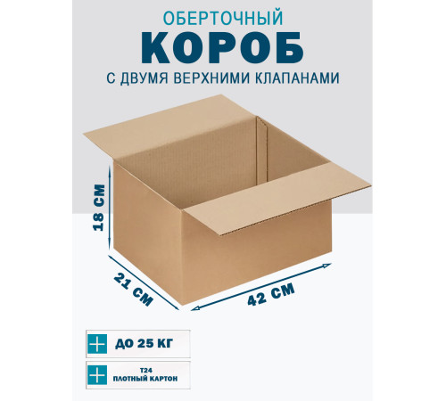 Fefco 4121 - Оберточный короб с накидной крышкой 42х21х18 см Fefco 4121 - Оберточный короб с накидной крышкой 42х21х18 см