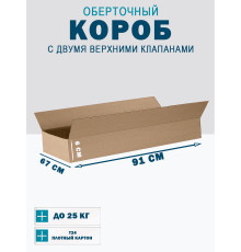Fefco 4121 - Оберточный короб с накидной крышкой 91х67х6 см