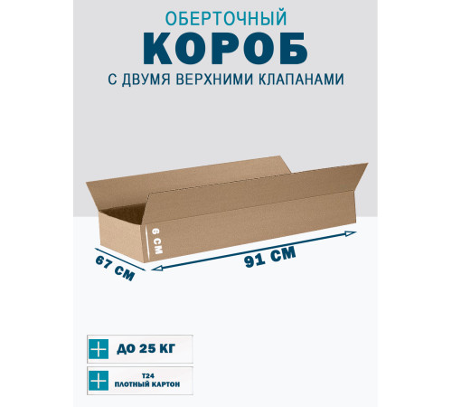 Fefco 4121 - Оберточный короб с накидной крышкой 91х67х6 см Fefco 4121 - Оберточный короб с накидной крышкой 91х67х6 см