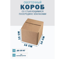 Fefco 415 - Оберточный короб со стыкующимися посередине клапанами 16х16х15 см