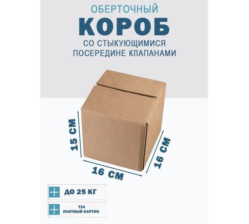 Fefco 415 - Оберточный короб со стыкующимися посередине клапанами 16х16х15 см