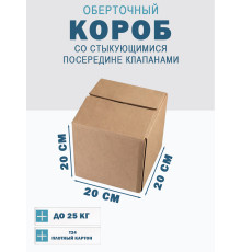 Fefco 415 - Оберточный короб со стыкующимися посередине клапанами 20х20х20 см