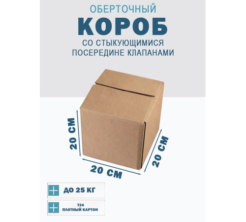 Fefco 415 - Оберточный короб со стыкующимися посередине клапанами 20х20х20 см