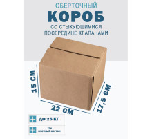 Fefco 415 - Оберточный короб со стыкующимися посередине клапанами 22х17,5х15 см