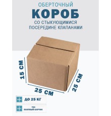 Fefco 415 - Оберточный короб со стыкующимися посередине клапанами 25х25х15 см