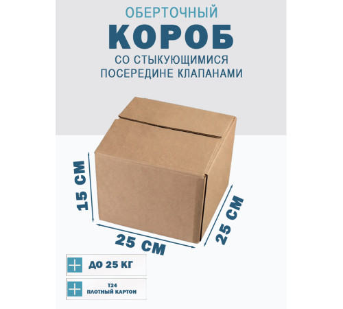 Fefco 415 - Оберточный короб со стыкующимися посередине клапанами 25х25х15 см Fefco 415 - Оберточный короб со стыкующимися посередине клапанами 25х25х15 см