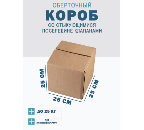 Fefco 415 - Оберточный короб со стыкующимися посередине клапанами 25х25х25 см